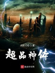 超品神体封面