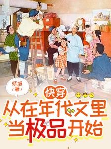 快穿:从在年代文里当极品开始封面