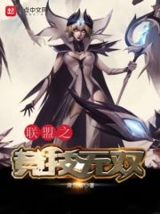 联盟之竞技无双封面