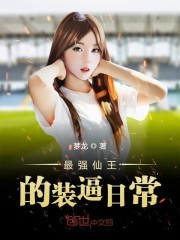 最强仙王的装逼日常封面