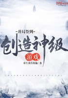 开局签到创造神级游戏封面