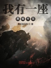 我有一座黑暗牢笼封面