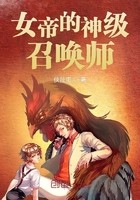 女帝的神级召唤师封面
