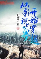 从影视世界开始穿越封面