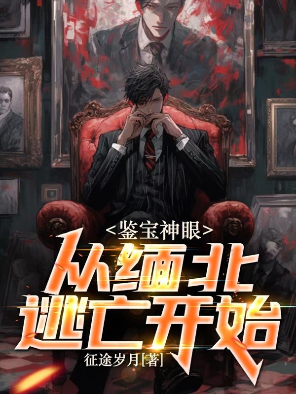 鉴宝神眼:从缅北逃亡开始封面