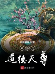 西游之道德天尊封面