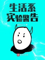 生活系实验警告封面