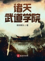 诸天武道学院封面