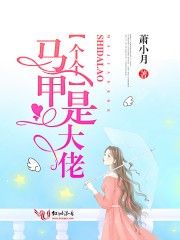 马甲个个是大佬封面