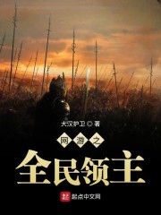 网游之全民领主封面