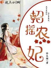 招摇农妃封面