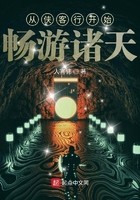 从侠客行开始畅游诸天封面