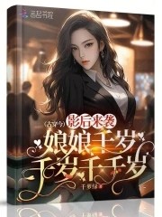 影后来袭:娘娘千岁千岁千千岁封面