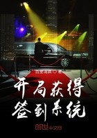 开局获得签到系统封面
