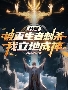 开局被重生者刺杀,我立地成神封面