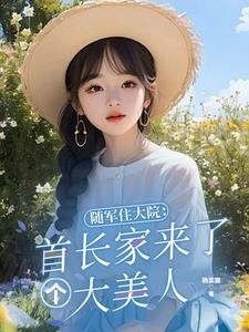 随军住大院:首长家来了个大美人封面