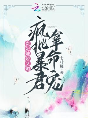 贵妃她娇又媚,疯批暴君拿命宠封面