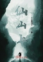 仙山上封面