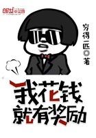 我花钱就有奖励封面
