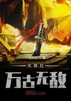大师兄万古无敌封面