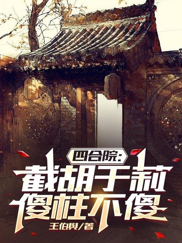 四合院:截胡于莉,傻柱不傻封面