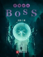 我是超级BOSS封面