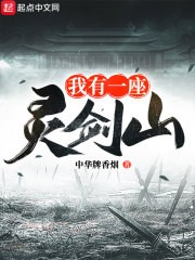 我有一座灵剑山封面