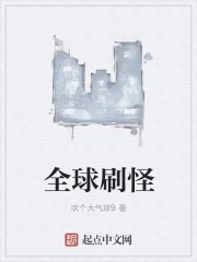 全球刷怪封面