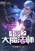 斗罗之大魔法师封面