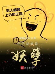 我的战舰是妖孽封面