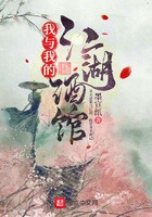 我与我的江湖酒馆封面