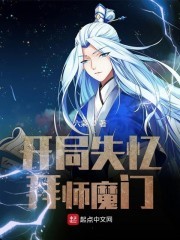 开局失忆拜师魔门封面