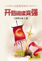 从我是特种兵开始阅读变强封面