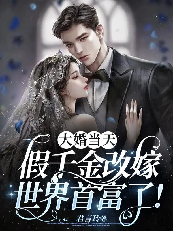 大婚当天,假千金改嫁世界首富了封面