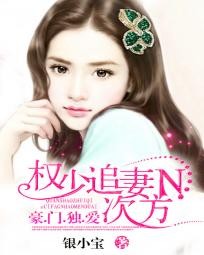 权少追妻N次方:豪门独爱封面