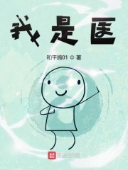 我是医封面