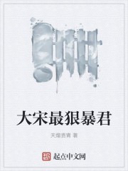 大宋最狠暴君封面