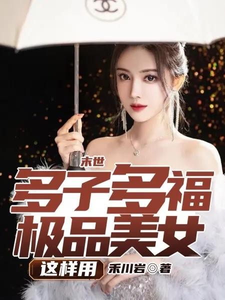 末世:多子多福,极品美女这样用封面