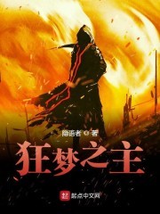 狂梦之主封面