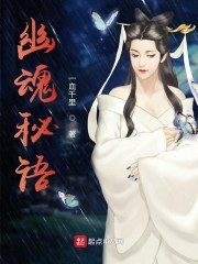幽魂秘语封面