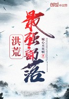 洪荒最强部落封面