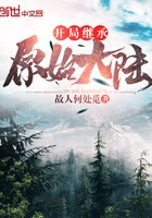 开局继承原始大陆封面