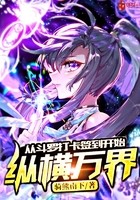 从斗罗打卡签到开始纵横万界封面