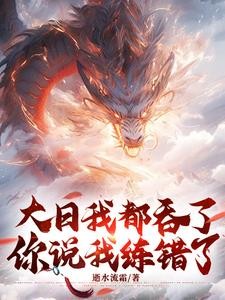 大日我都吞了,你说我练错了?封面