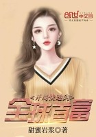 开局快递到全球首富封面