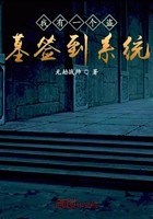 我有一个盗墓签到系统封面