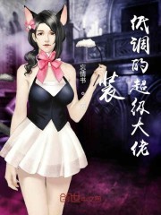 装低调的超级大佬封面