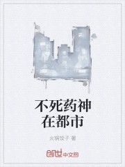 不死药神在都市封面