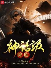 神话级降临封面