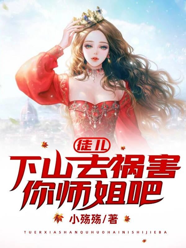 徒儿,下山去祸害你师姐吧封面